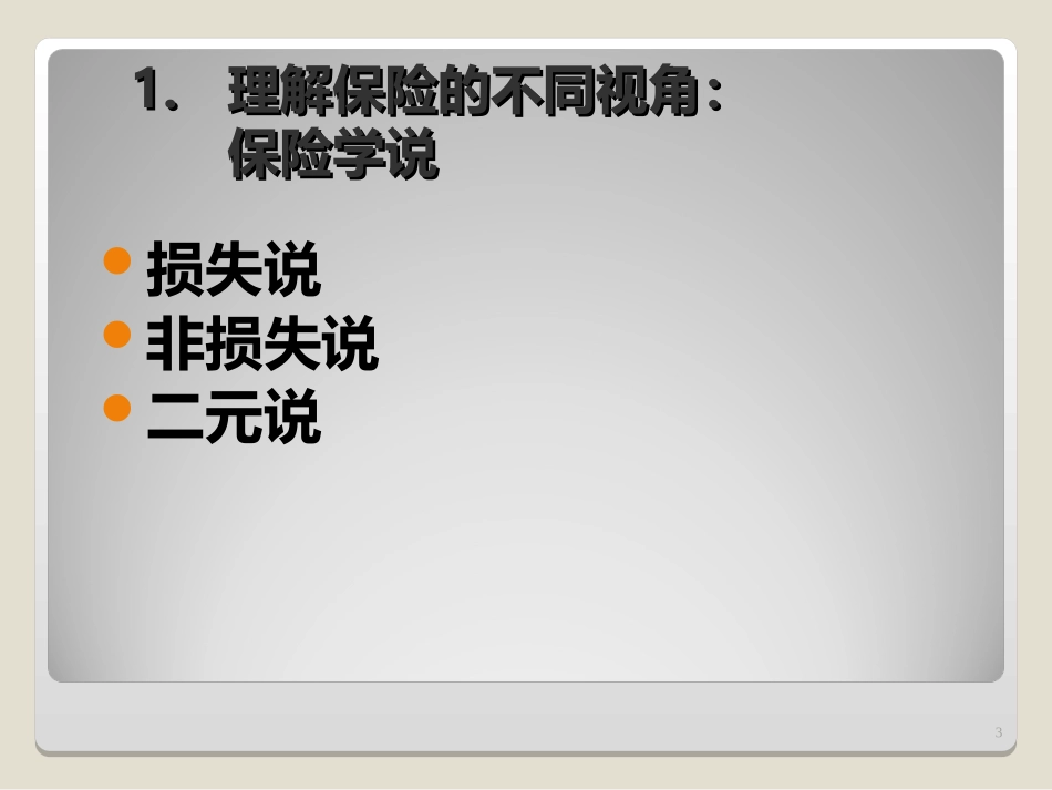 保险学3保险概述_第3页