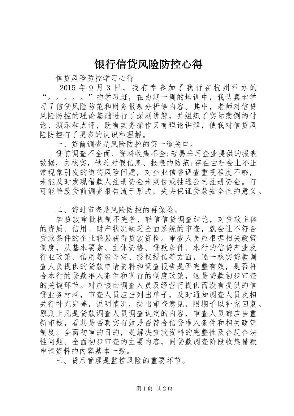银行信贷风险防控心得_第1页