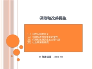 保障和改善民生