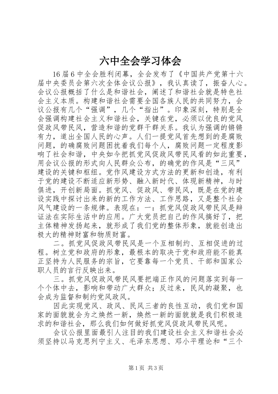 六中全会学习体会_第1页