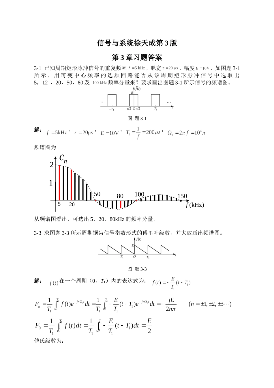 信号系统习题解答3版-第三章_第1页