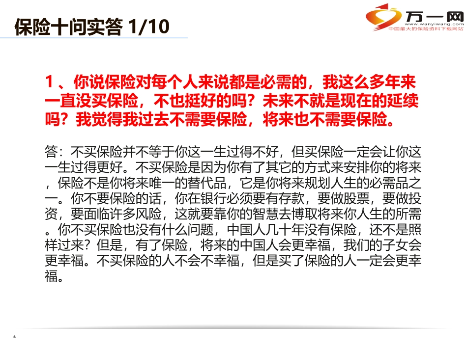 保险十问十答拒绝处理话术12页-2分解_第3页