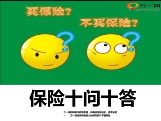 保险十问十答拒绝处理话术12页-2分解