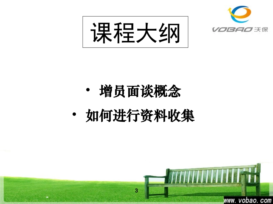 保险公司增员面谈技巧_第3页