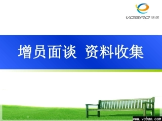 保险公司增员面谈技巧