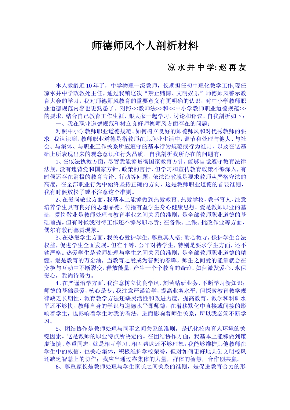 师德师风剖析材料_第1页