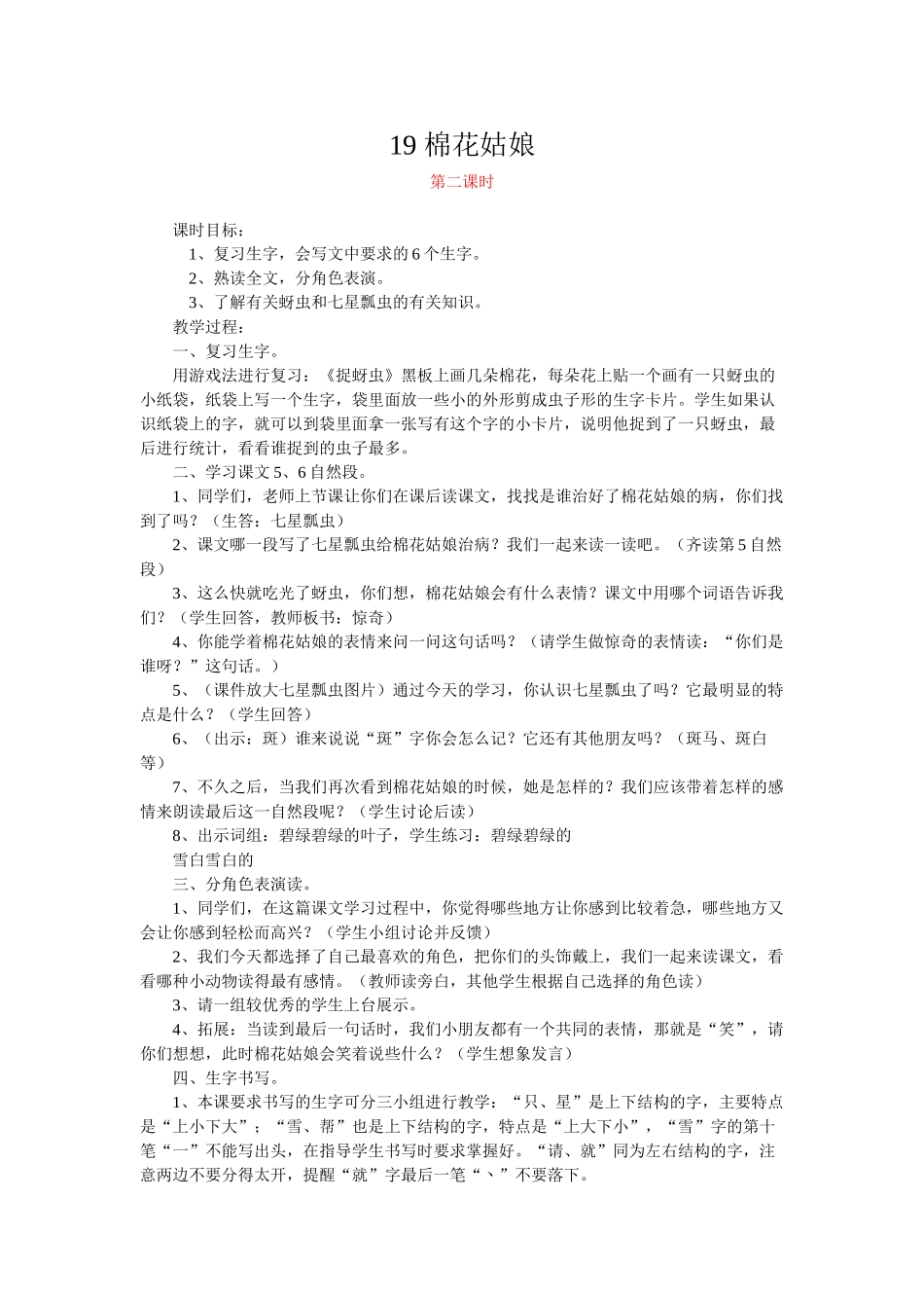 (部编)人教语文2011课标版一年级下册19-棉花姑娘-第二课时_第1页