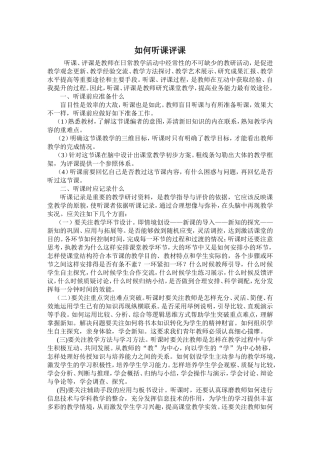 如何听课评课