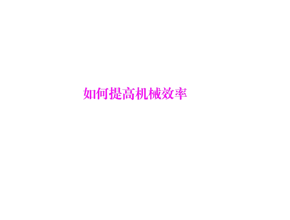 《11.3-如何提高机械效率》课件5_第1页