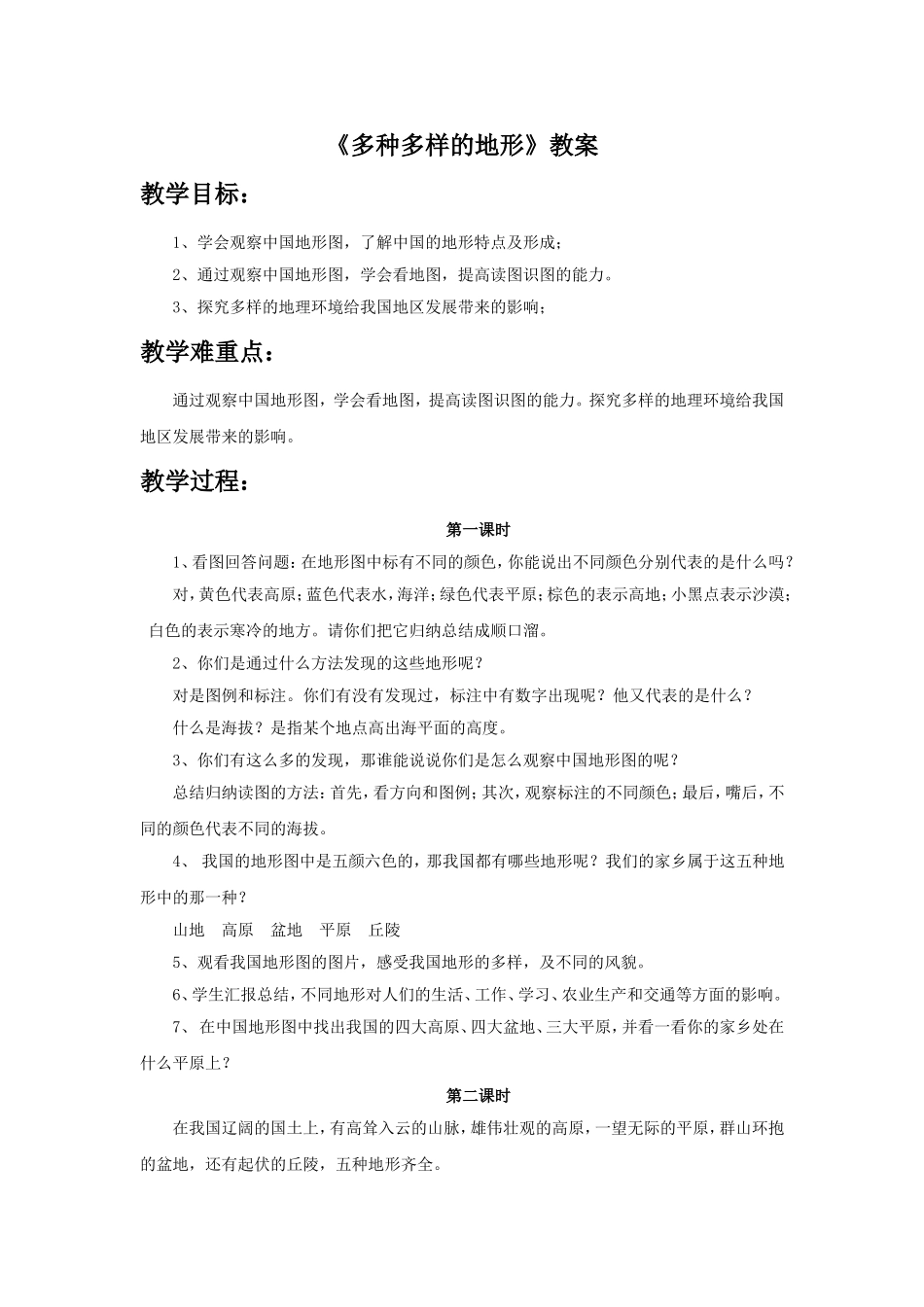 《2-多种多样的地形》教案_第1页