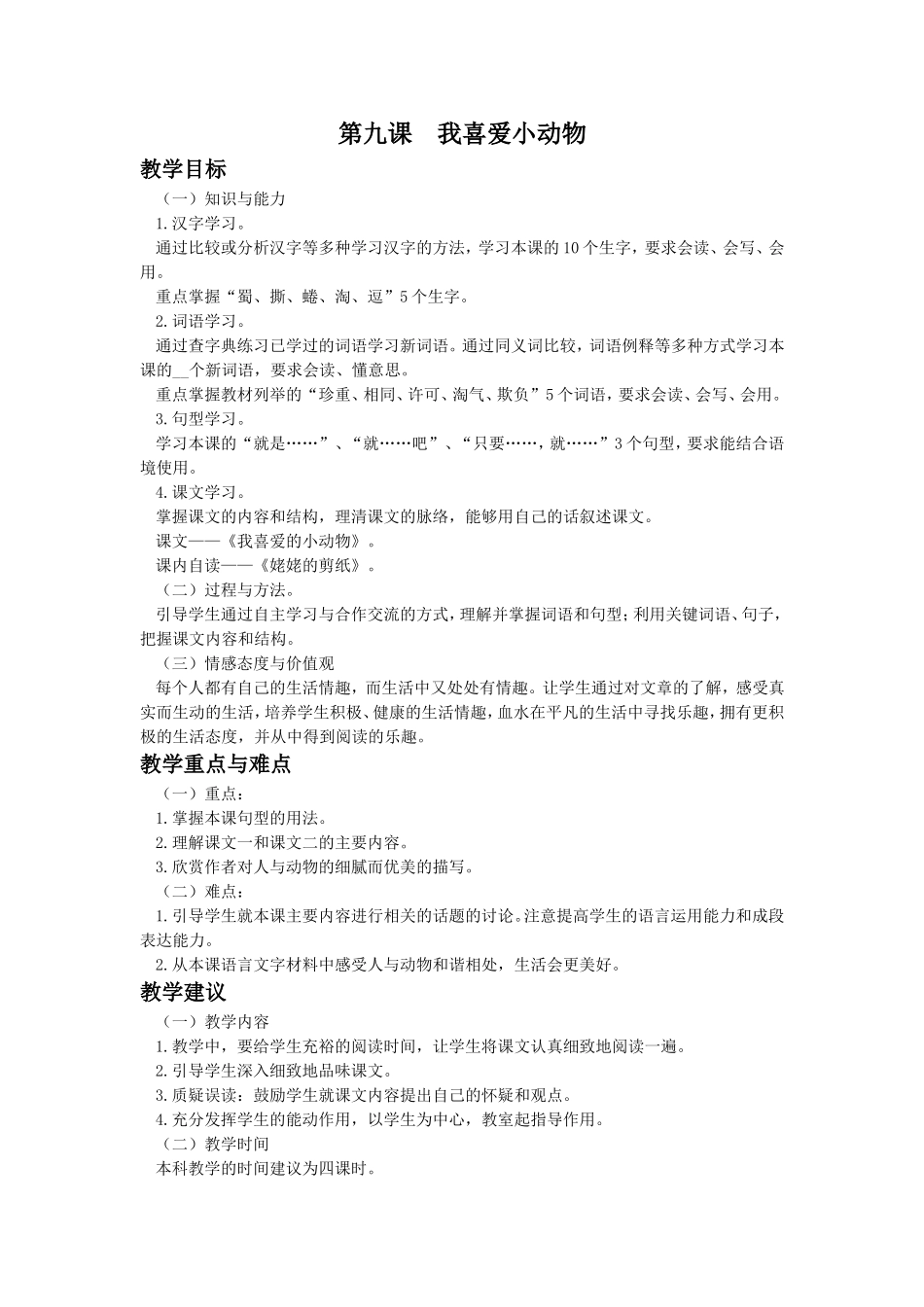 《我喜爱小动物》教学设计(第一课时)_第1页