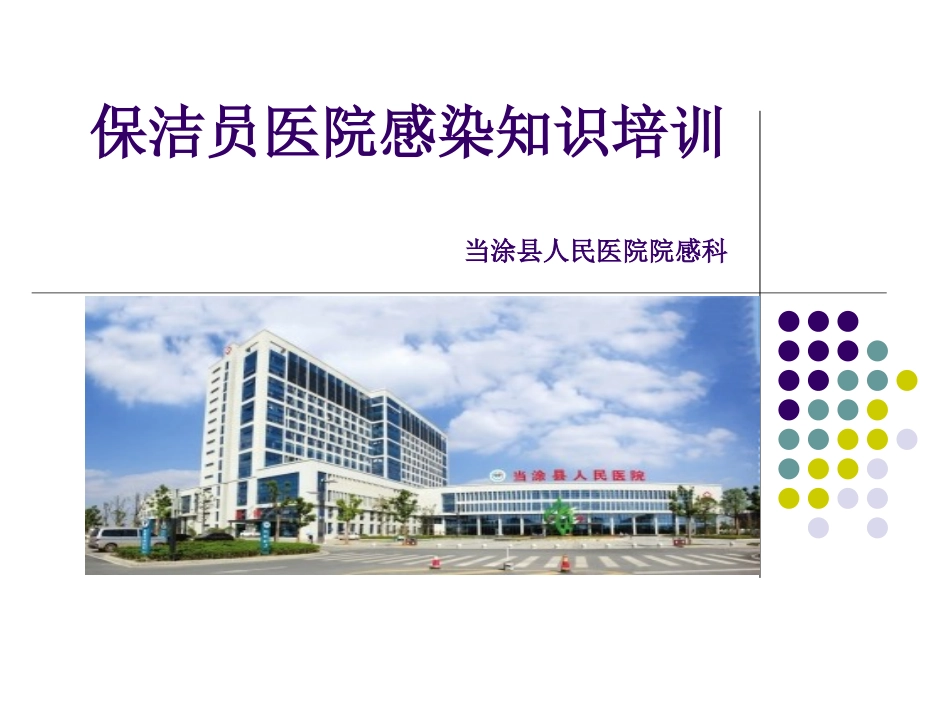 保洁员医院感染知_第1页