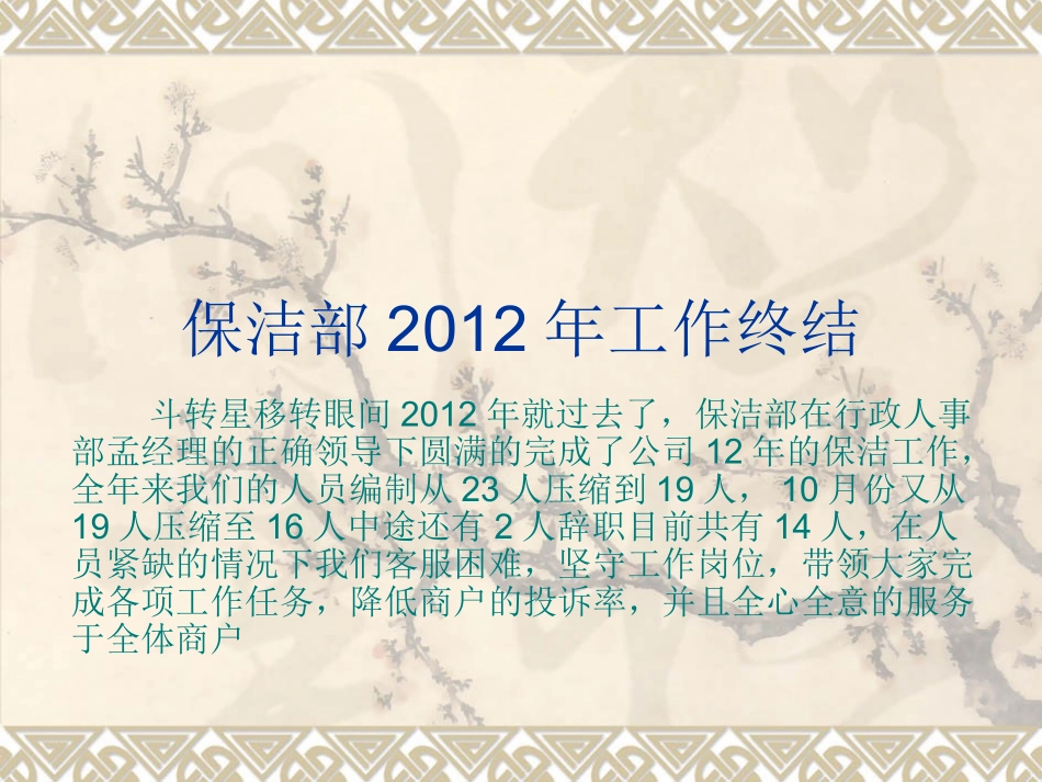 保洁部12年年终总结 演示文稿_第1页