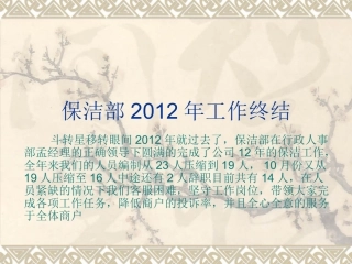 保洁部12年年终总结 演示文稿