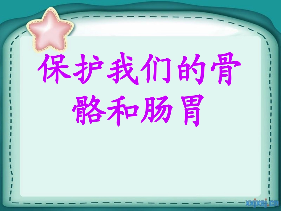保护我们的骨骼和_第1页