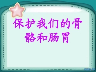 保护我们的骨骼和