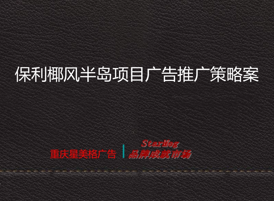 保利椰风半岛整合推广策略案_第1页