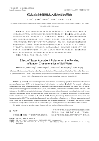 保水剂对土壤积水入渗特征的影响