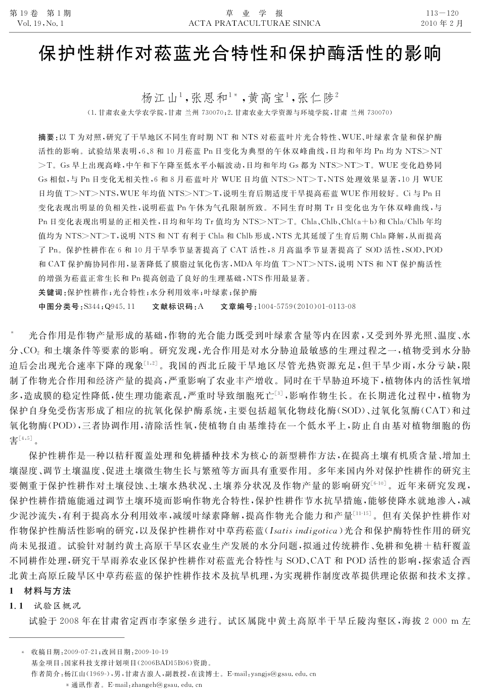 保护性耕作对菘蓝光合特性和保护酶活性的影响_第1页