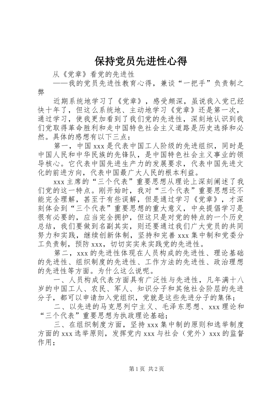 保持党员先进性心得_第1页