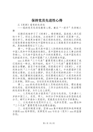 保持党员先进性心得