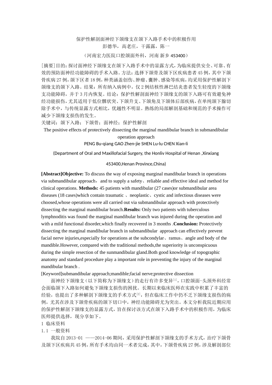 保护性解剖面神经下颌缘支在颌下入路手术中的积极作用_第1页