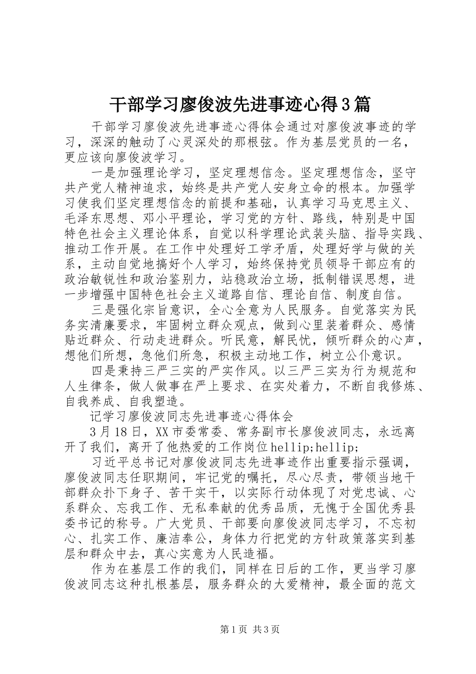 干部学习廖俊波先进事迹心得3篇_第1页