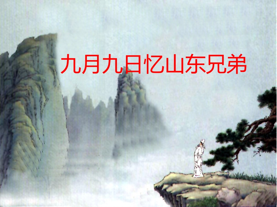 9.九月九日忆山东兄弟_第1页