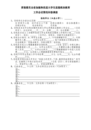 贯彻落实全省加强和改进大学生思想政治教育