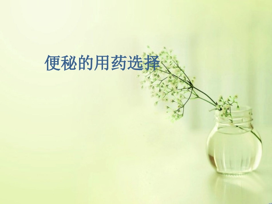 便秘的用药选择_第1页