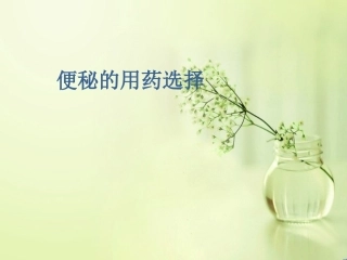 便秘的用药选择