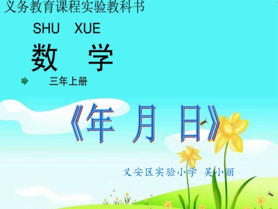 人教2011版小学数学三年级年月日PPT-(6)_第1页