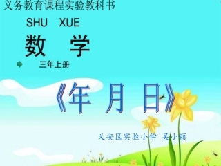 人教2011版小学数学三年级年月日PPT-(6)