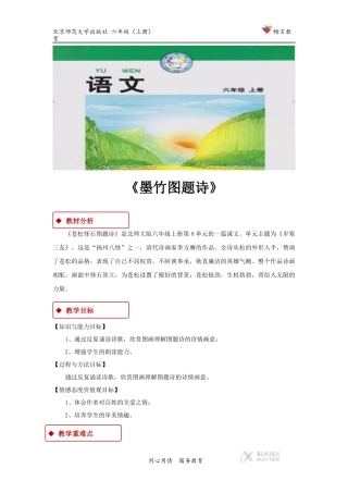 【教学设计】《墨竹图题诗》(北师大)
