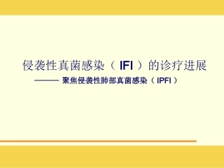 侵袭性真菌感染(IFI)的诊疗进展