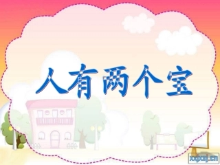 《人有两个宝》课件