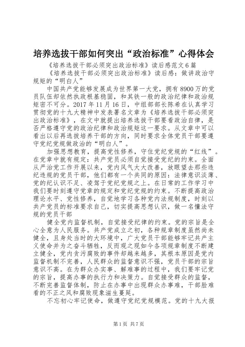 培养选拔干部如何突出“政治标准”心得体会_第1页