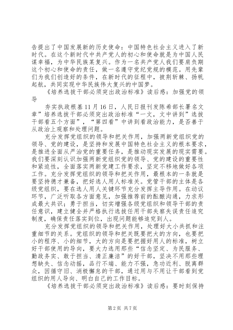 培养选拔干部如何突出“政治标准”心得体会_第2页