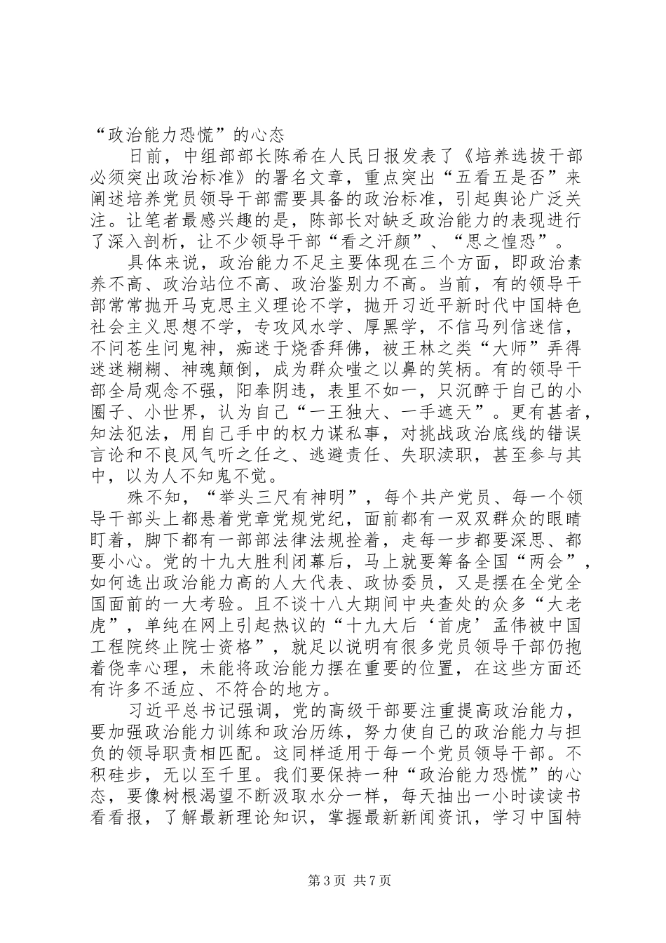 培养选拔干部如何突出“政治标准”心得体会_第3页