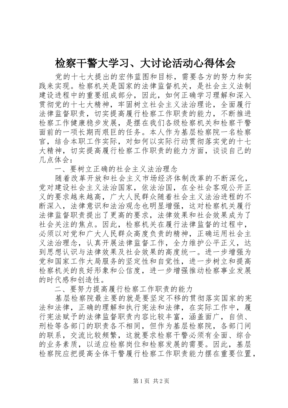 检察干警大学习、大讨论活动心得体会_第1页