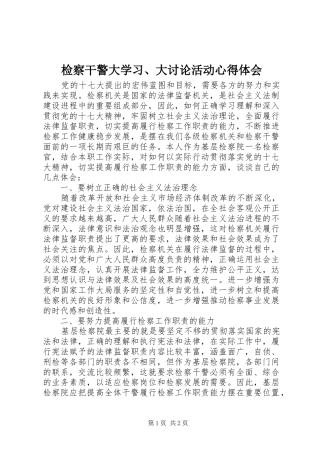检察干警大学习、大讨论活动心得体会