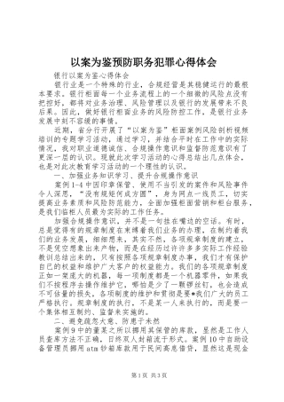以案为鉴预防职务犯罪心得体会