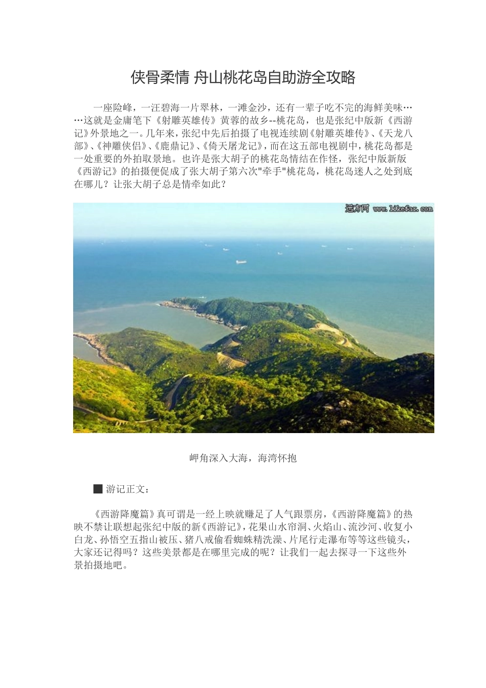侠骨柔情-舟山桃花岛自助游全攻略新_第1页