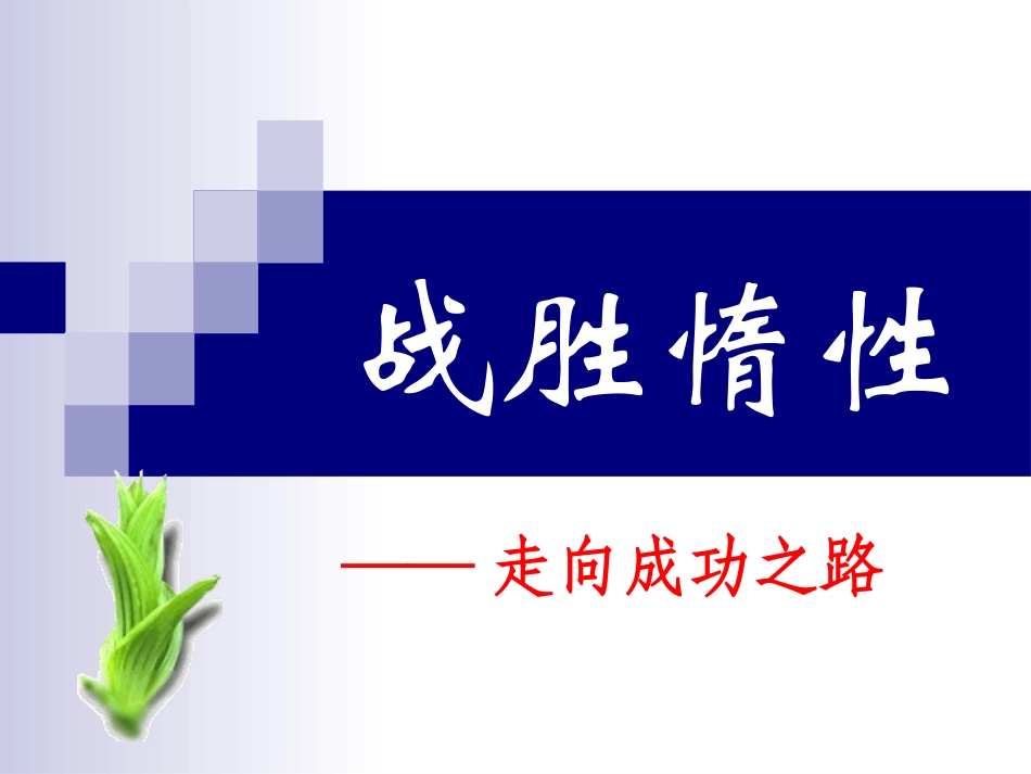 战胜惰性--走向成功之路_第2页