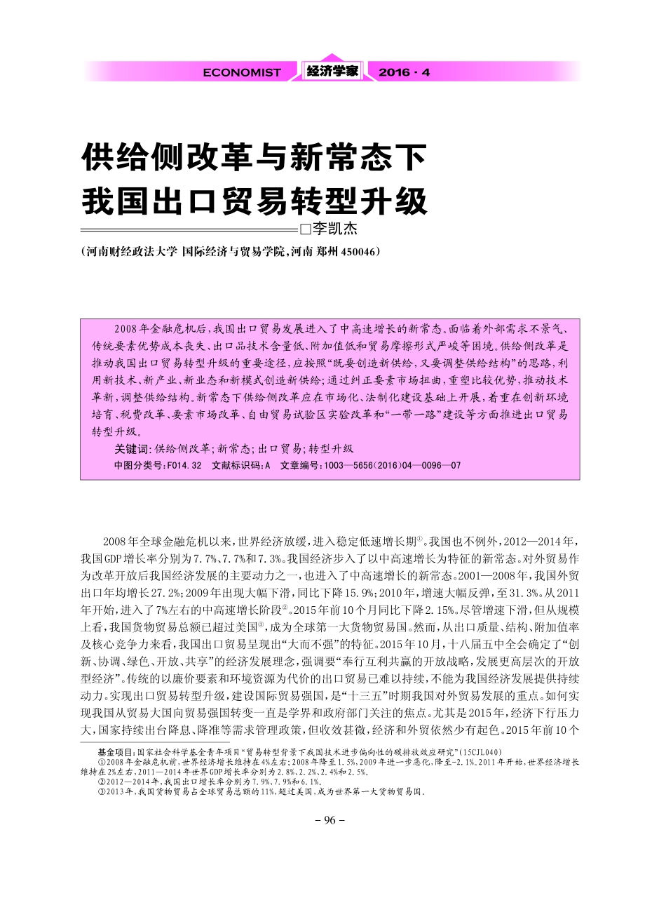 供给侧改革与新常态下 我国出口贸易转型升级 李凯杰_第1页