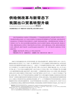 供给侧改革与新常态下 我国出口贸易转型升级 李凯杰