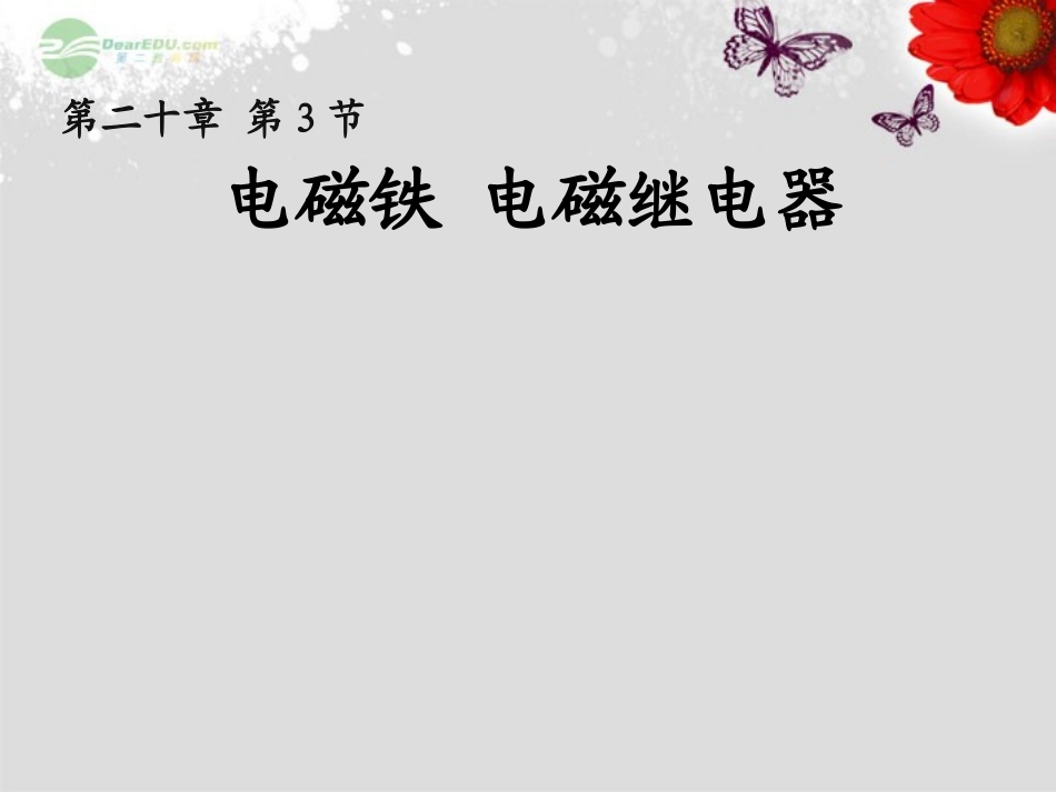 《203-电磁铁-电磁继电器》课件_第1页