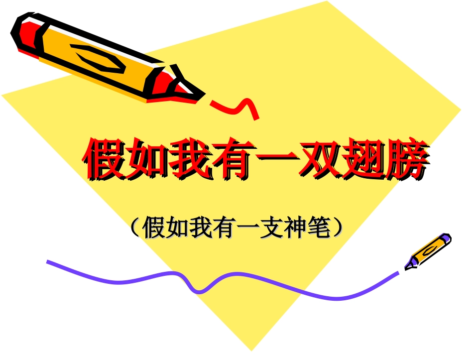 假如我有一双翅膀_第1页