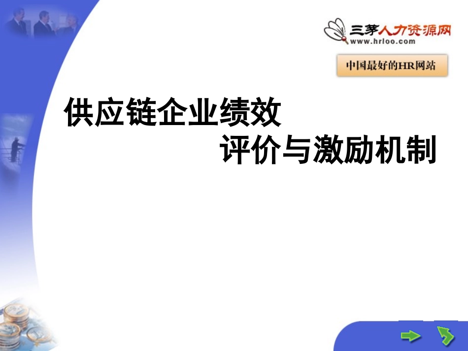 供应链企业绩效评价与激励机制_第1页