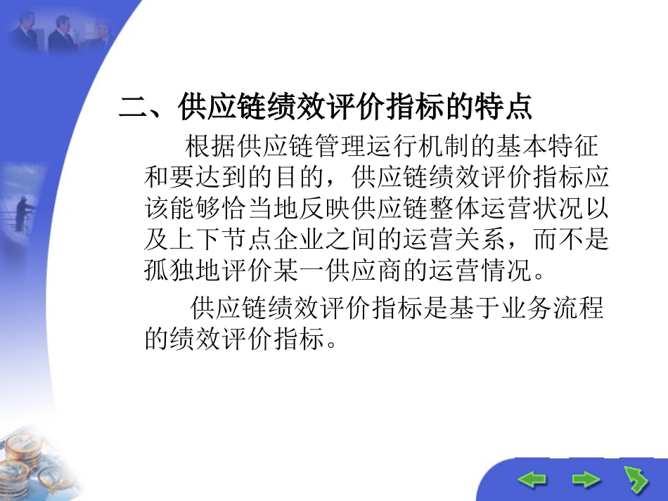 供应链企业绩效评价与激励机制_第3页